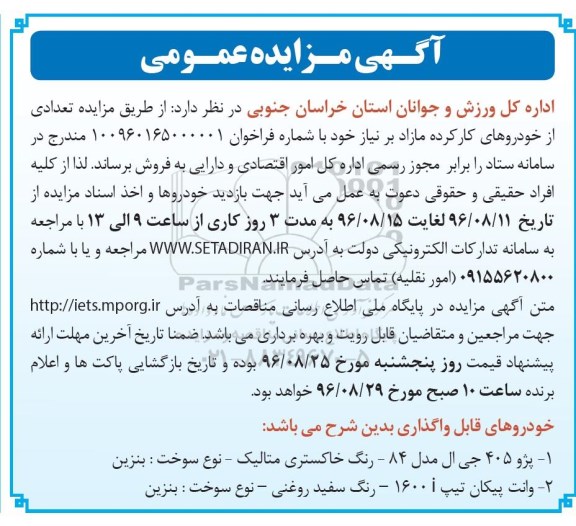 آگهی مزایده عمومی, مزایده فروش  تعدادی از خودروهای کارکرده مازاد بر نیاز