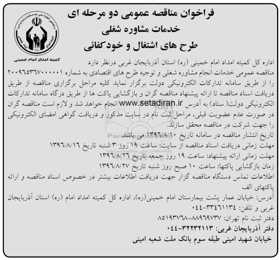 آگهی مناقصه, مناقصه خدمات مشاوره شغلی طرح های اشتغال و خودکفایی 