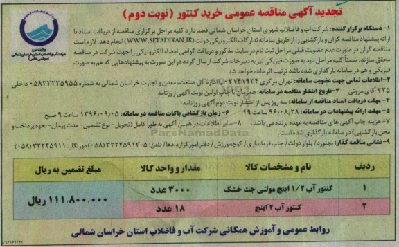 تجدید آگهی مناقصه عمومی , مناقصه   کنتور آب 1/2 اینچ مولتی جت خشک... نوبت دوم 