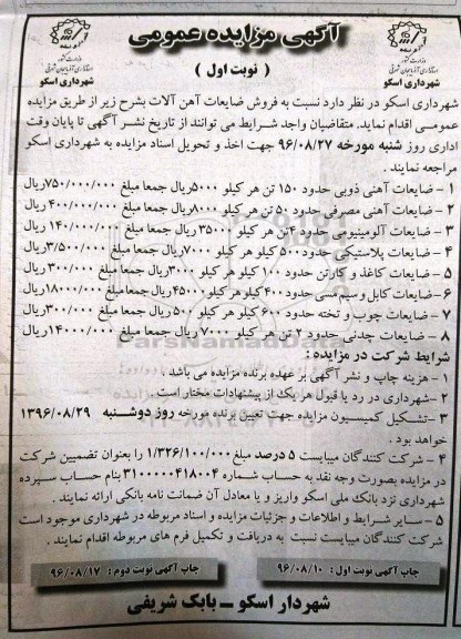 مزایده, مزایده ضایعات آهن آلات، کاغذ، کابل، چوب و چدنی