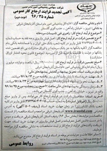 تجدید مناقصه ,تجدید مناقصه راهبری فنی تاسیسات سردخانه  (نوبت دوم)