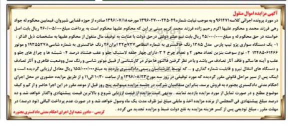 آگهی مزایده اموال منقول، مزایده یک دستگاه سواری پژو تیپ پارس