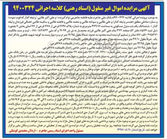 مزایده,مزایده ششدانگ یکباب منزل مسکونی به مساحت 349.16 مترمربع
