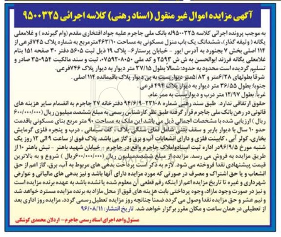 مزایده,مزایده ششدانگ یک باب منزل مسکونی به مساحت 463.10