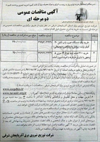 آگهی مناقصه عمومی دو مرحله ای، مناقصه خرید یک دستگاه عیب یاب کابل 40 کیلوولت، پرتابل با رفلکتور دیجیتالی...
