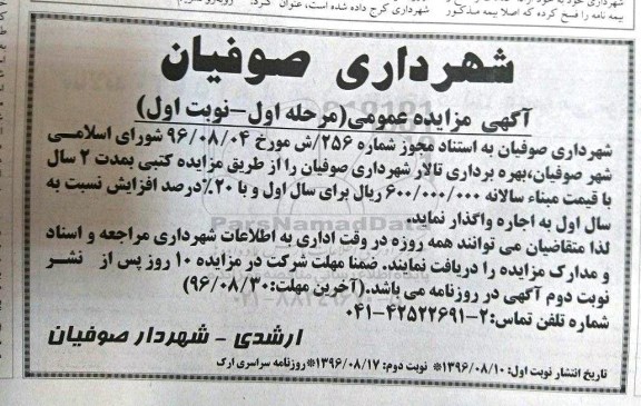 مزایده , مزایده بهره برداری تالار شهرداری صوفیان