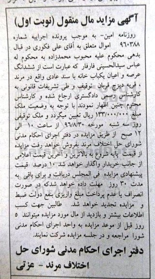 مزایده,مزایده ششدانگ عرصه و اعیان یکباب خانه