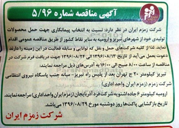 آگهی مناقصه , مناقصه حمل محصولات تولیدی 
