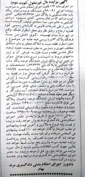 مزایده,مزایده ششدانگ عرصه یک باب خانه مسکونی