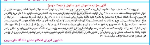 آگهی مزایده اموال غیرمنقول، مزایده یک قطعه زمین مسکونی 180 مترمربع کلاسه 950080 - نوبت دوم