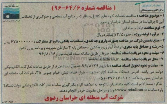 مناقصه , مناقصه خدمات گروه های کنترل و نظارت بر منابع آب سطحی