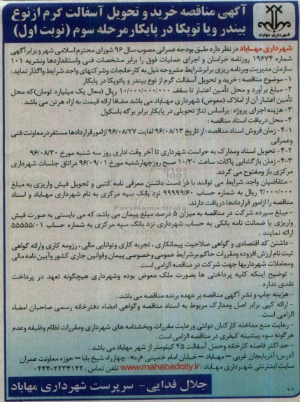 آگهی مناقصه , مناقصه خرید و تحویل آسفالت گرم از نوع بیندر و یا توپکا در پایکار مرحله سوم نوبت اول