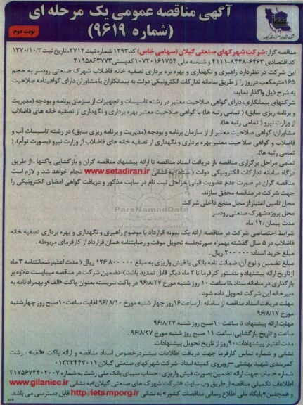 آگهی مناقصه عمومی یک مرحله ای , مناقصه راهبری و نگهداری و بهره برداری تصفیه خانه فاضلاب شهرک ... نوبت دوم