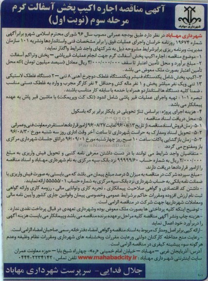 آگهی مناقصه , مناقصه اجاره اکیپ پخش آسفالت گرم مرحله سوم نوبت اول 