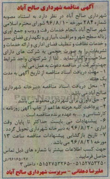 مناقصه  خدمات رفت و روب و جمع آوری زباله سطح شهر 96.8.11