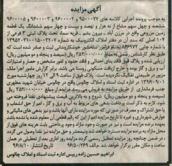 مزایده,مزایده ششدانگ یک قطعه زمین مزروعی