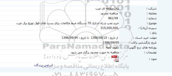 مناقصه خرید نصب و راه اندازی 70 دستگاه ضبط مکالمات