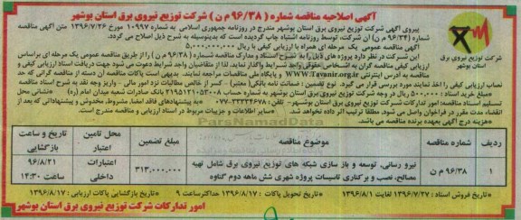 آگهی اصلاحیه  مناقصه عمومی یک مرحله ای همراه با ارزیابی کیفی , اصلاحیه مناقصه نیرو رسانی، توسعه و بازسازی شبکه های توزیع نیروی برق شامل تهیه مصالح...
