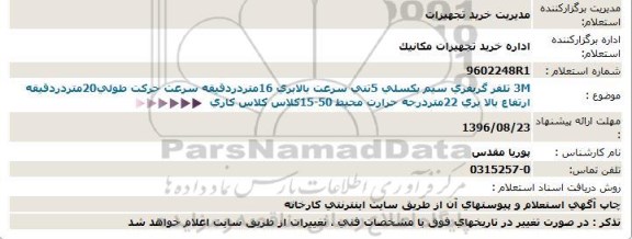 استعلام, استعلام تلفر گریفری سیم بکسلی 5 تنی...