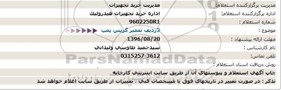 استعلام, استعلام 3ردیف تعمیر گریس پمپ 