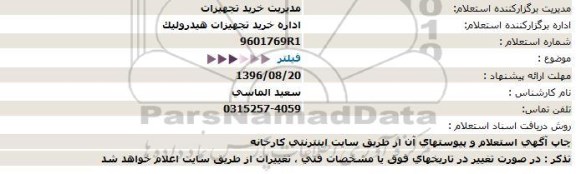 استعلام, استعلام فیلتر 