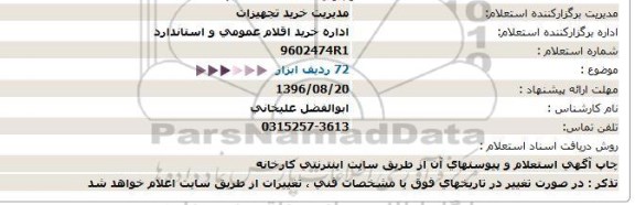 استعلام, 72 ردیف ابزار  
