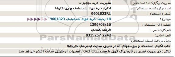 استعلام ,استعلام ۱۸ ردیف خرید مواد شیمیایی