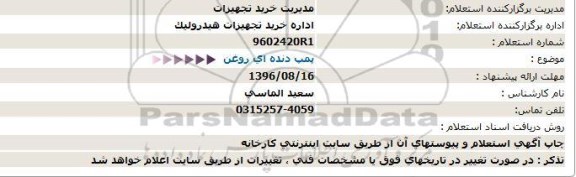 استعلام پمپ دنده ای روغن  