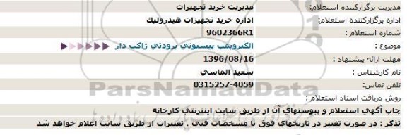 استعلام الکتروپمپ پیستونی برودتی ژاکت دار  