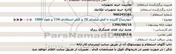 استعلام ,استعلام چهار شاخ گاردن 