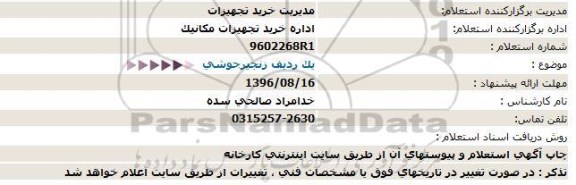 استعلام، استعلام یک ردیف زنجیر جوشی  