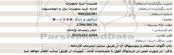 استعلام,استعلام  پرژکتور و چراغ  