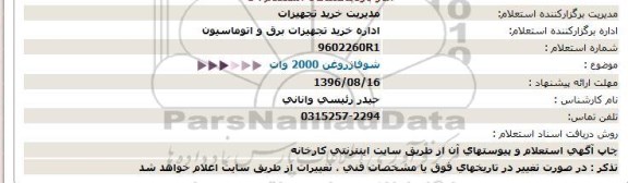 استعلام، استعلام   شوفاژ روغن 2000 وات 