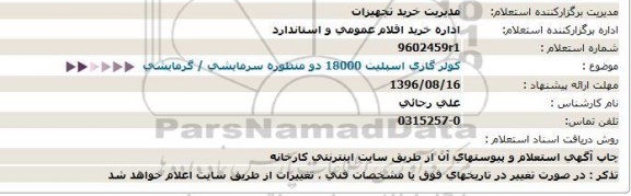 استعلام، استعلام کولر گازی اسپلیت 18000 