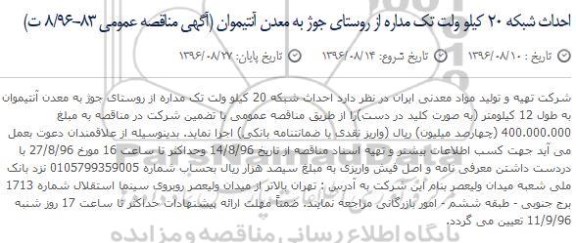 آگهی مناقصه عمومی,مناقصه احداث شبکه 20 کیلو ولت تک مداره 