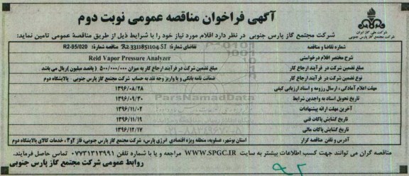 مناقصه خرید Reid Vapor Pressure Analyzer ... نوبت دوم