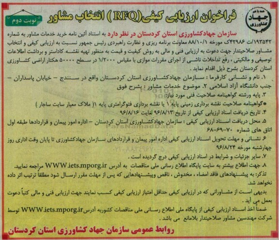فراخوان , فراخوان تهیه نقشه کاداستر و برداشت اطلاعات توصیفی و مالکیتی رفع تداخلات ... نوبت دوم