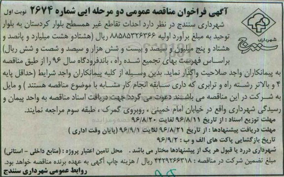 آگهی فراخوان مناقصه عمومی دو مرحله ای, فراخوان احداث تقاطع غیر همسطح 