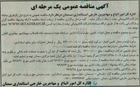 آگهی مناقصه عمومی یک مرحله ای، مناقصه تامین، نصب و راه اندازی سامانه هواده در تصفیه خانه فاضلاب مهمانشهر
