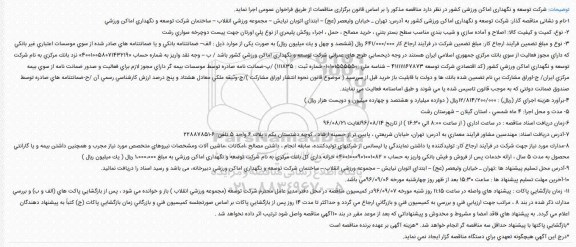 اگهی مناقصه , مناقصه اصلاح و آماده سازی و شیب بندی مناسب سطح بستر بتنی 