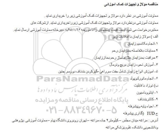 مناقصه ,مناقصه مولاژ و تجهیزات کمک آموزشی