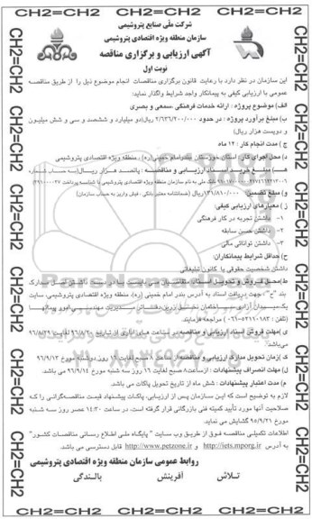 آگهی ارزیابی و برگزاری مناقصه، مناقصه  ارائه خدمات فرهنگی، سمعی و بصری