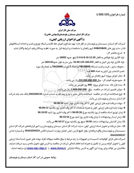 آگهی فراخوان ارزیابی کیفی, مناقصه  تهیه مصالح و اجرای خط تغذیه و شبکه توزیع و نصب و احداث ایستگاههای ...