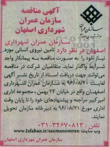 آگهی مناقصه، مناقصه تامین نیروی انسانی