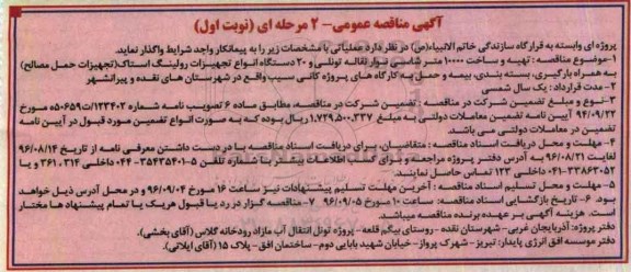 آگهی مناقصه عمومی, مناقصه تهیه و ساخت 10000 متر شاسی نوار نقاله ...