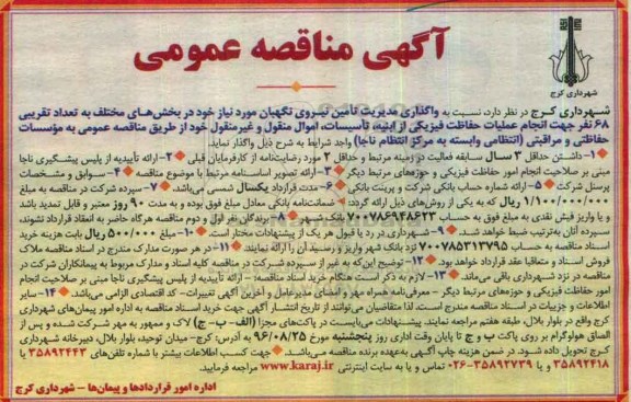 آگهی مناقصه عمومی, مناقصه واگذاری مدیریت تامین نیروی نگهبانی
