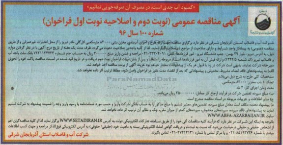 آگهی مناقصه عمومی , مناقصه جهت ارائه طرح و اجرای آب بندی مخزن بتنی - نوبت دوم 