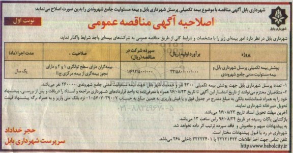 مناقصه , اصلاحیه مناقصه پوشش بیمه تکمیلی پرسنل و بیمه مسولیت مدنی 