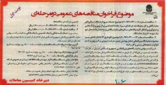 فراخوان مناقصه عمومی، فراخوان نظافت سالن های نمایشگاهی و ... 