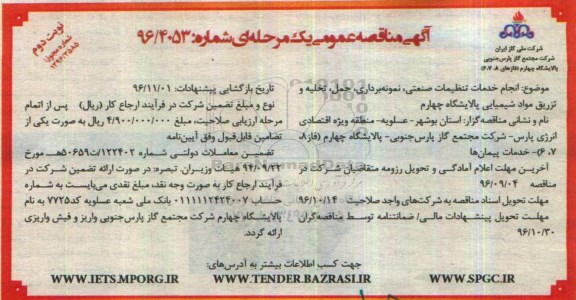 آگهی مناقصه عمومی یک مرحله ای, مناقصه انجام خدمات تنظیفات صنعتی - نوبت دوم